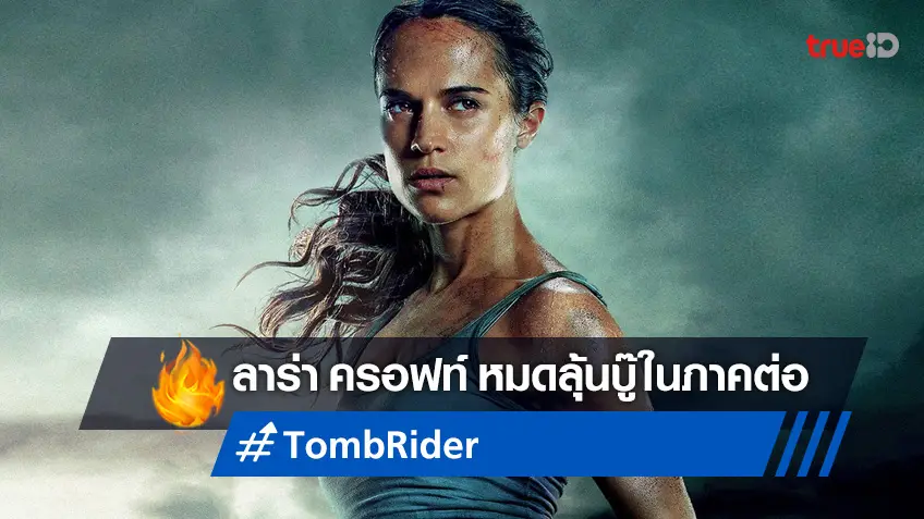 "Tomb Raider 2" ไม่น่าจะได้เกิดต่อ หลังลิขสิทธิ์หมดอายุ-คืนสู่สังเวียนแย่งชิง
