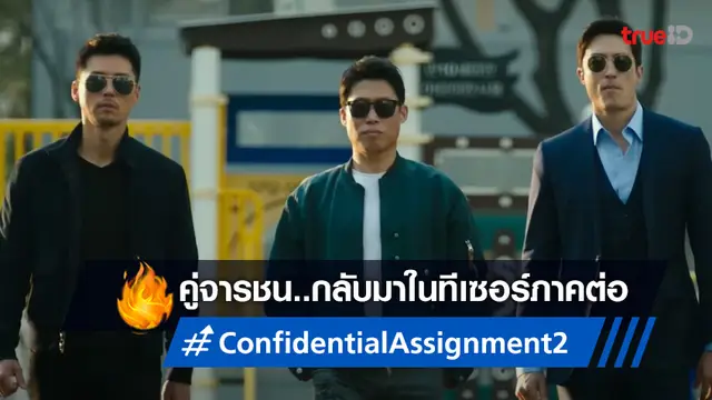 ฮยอนบิน-ยูแฺฮจิน ผนึกกำลังกลับมาบู๊ เล่นใหญ่กว่าเดิมใน "Confidential Assignment 2"