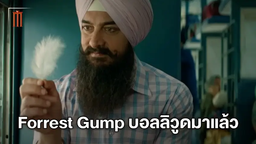 มาแล้ว! "Laal Singh Chaddha" หนัง Forrest Gump ฉบับบอลลีวู้ด คอนเฟิร์มฉายในไทย