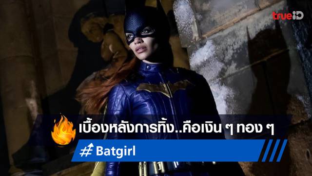 สื่อดังเสาะสาเหตุที่ วอร์เนอร์ เลือกทิ้งหนัง "Batgirl" อาจเป็นเพราะเรื่องภาษี?