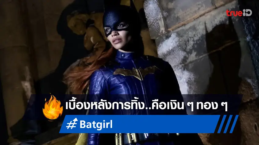 สื่อดังเสาะสาเหตุที่ วอร์เนอร์ เลือกทิ้งหนัง "Batgirl" อาจเป็นเพราะเรื่องภาษี?