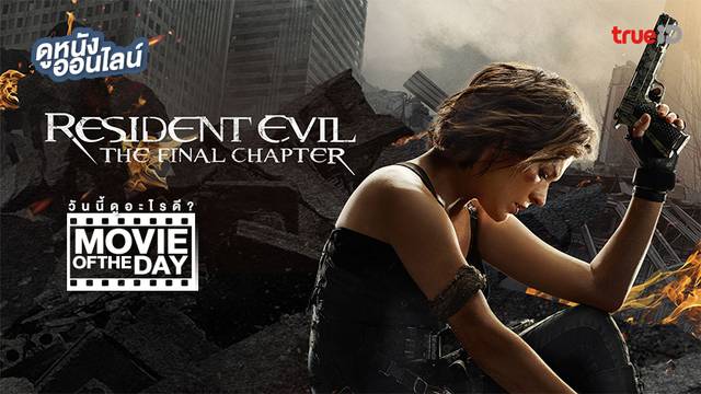 "Resident Evil: The Final Chapter" แนะนำหนังน่าดูประจำวันที่ทรูไอดี (Movie of the Day)