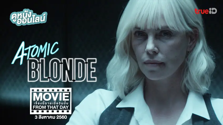 Atomic Blonde บลอนด์ สวยกระจุย - หนังเรื่องนี้ฉายเมื่อวันนั้น (Movie From That Day)