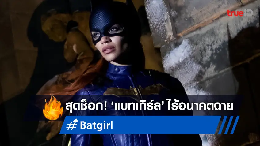 แฟนดีซีช็อก! วอร์เนอร์ สั่งระงับแผนฉายหนัง "Batgirl" ยอมทิ้งทุนสร้างมหาศาล