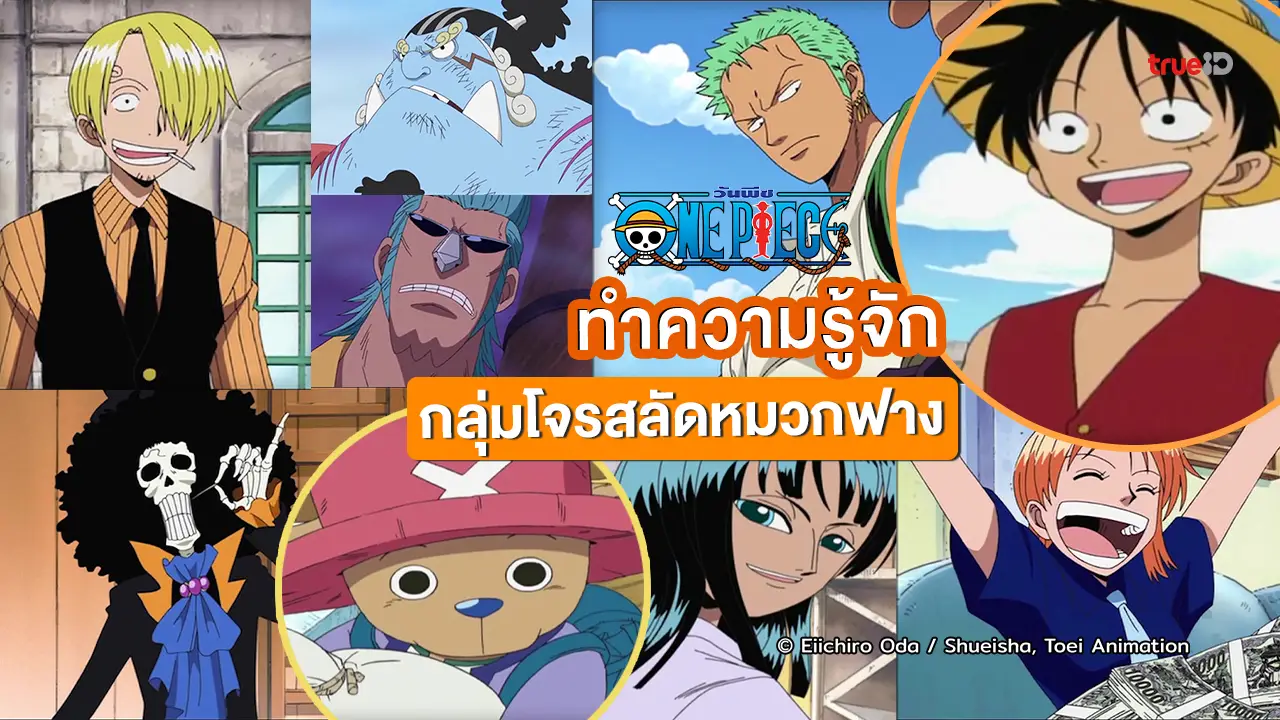 ทำความรู้จัก 10 ตัวละครอนิเมะดัง "One Piece วันพีซ" จากกลุ่มโจรสลัดหมวกฟาง!