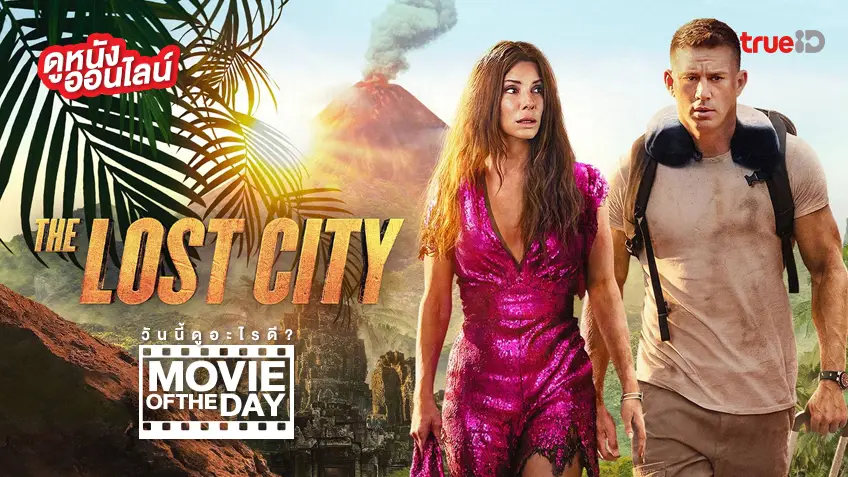 The Lost City ผจญภัยนครสาบสูญ 🗿💥 หนังน่าดูประจำวันที่ทรูไอดี (Movie of the Day)