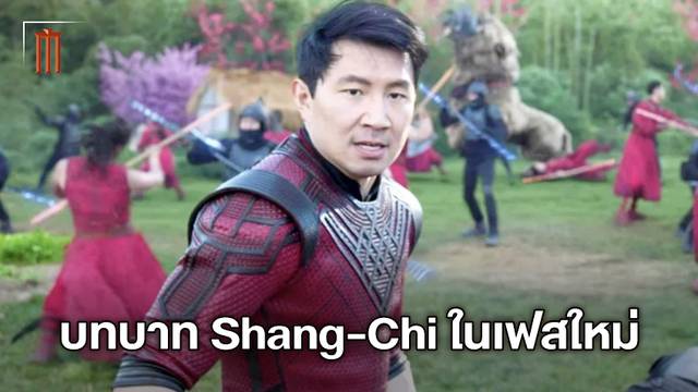 ทิศทางต่อไปของ Shang-Chi ในเฟสใหม่จะเป็นอย่างไร "ซือมู หลิว" เปิดเผยเอง