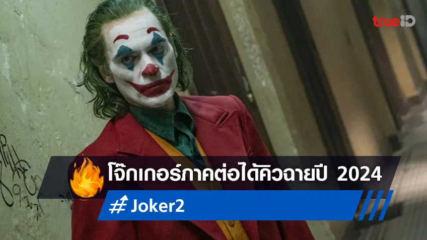 "Joker 2" ประกาศวันฉายอย่างเป็นทางการ พร้อมเบาะแสบอกใบ้เนื้อหาภาคใหม่