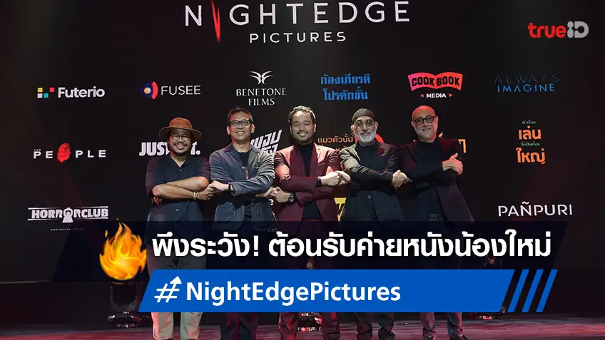 อ้าแขนต้อนรับ Night Edge Pictures ค่ายหนังน้องใหม่ รับมือความสะพรึง!