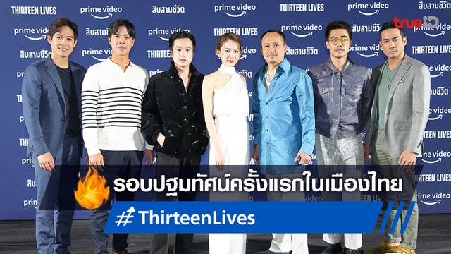 Thirteen Lives ได้ฤกษ์ปฐมทัศน์เมืองไทย ดาราไทยยิ้มรับฟีดแบกดีงาม