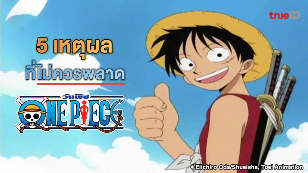 5 เหตุผลที่ "One Piece วันพีซ" เป็นอนิเมะที่ทุกคนควรดูสักครั้งในชีวิตนี้