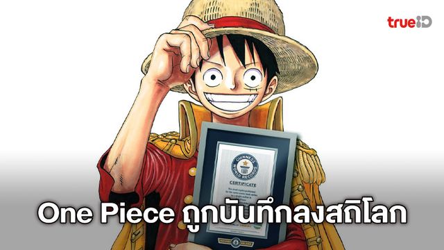One Piece ถูกบันทึกสถิโลกให้เป็นการ์ตูนมังงะที่มียอดตีพิมพ์มากที่สุดในโลก!!