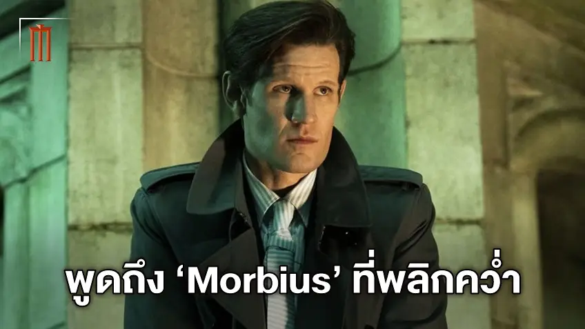 แมตต์ สมิธ พูดถึงมรสุม "Morbius" โดนคำวิจารณ์เละ-รายได้พลาดเป้า