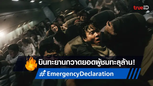 "Emergency Declaration" ทะยานไต่ความสูง! ทำยอดผู้ชมทะลุล้านใน 3 วันครึ่ง