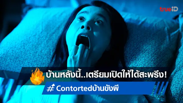 เมื่อบ้านที่อาศัย..กลายเป็นขุมนรกสำหรับพวกมัน "Contorted บ้านขังผี" จ่อเปิดให้สะพรึง!