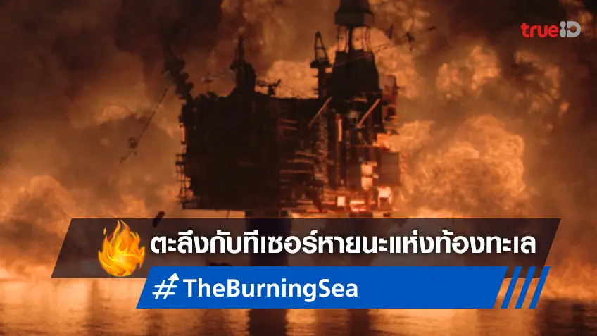 ตะลึงกับทีเซอร์ "The Burning Sea มหาวิบัติหายนะทะเลเพลิง" จ่อลุกลามระทึกถึงเมืองไทย