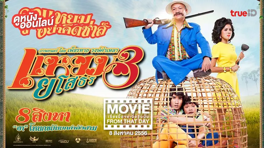 "แหยม ยโสธร 3" - หนังเรื่องนี้ฉายเมื่อวันนั้น (Movie From That Day)
