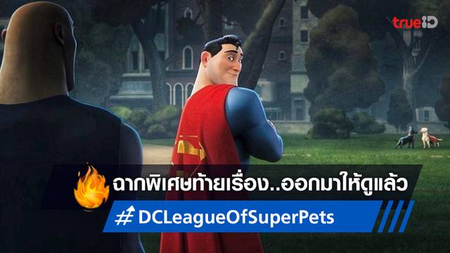 ไม่ต้องเสาะหา "DC League of Super-Pets" ปล่อยฉากพิเศษท้ายเรื่องให้ทั้งโลกได้ดู