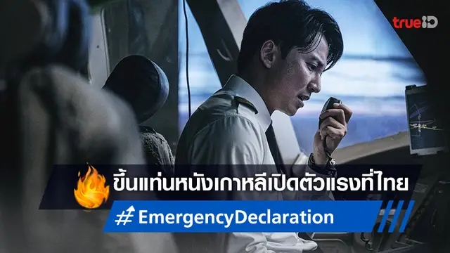 "Emergency Declaration" แลนดิ้งเป็นหนังเกาหลีเปิดตัวอันดับ 1 ในเมืองไทยของปีนี้!