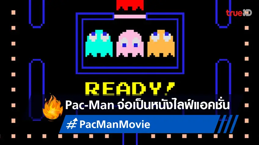 "Pac-Man" กำลังจะมีชีวิต! ไฟเขียวสร้างเกมคลาสสิก..ให้เป็นหนังไลฟ์แอคชั่น