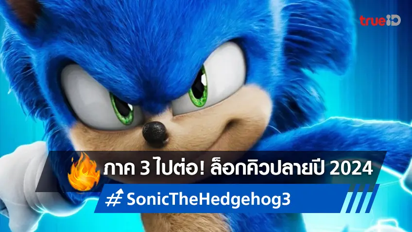 เร่งสปีดไปต่อ "Sonic the Hedgehog 3" ล็อกคิววันเข้าฉายเอาไว้ ปลายปี 2024