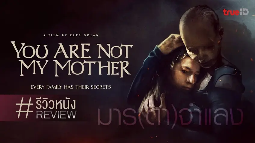 รีวิวหนัง You Are Not My Mother มาร(ดา)จำแลง 🤱🔥 เพราะว่าแก..ไม่ใช่แม่ฉัน!