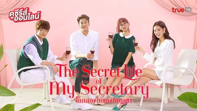 ดูซีรีส์เกาหลี The Secret Life of My Secretary โลกสองใบของยัยเลขา 💕🤫 พากย์ไทยครบทุกตอน