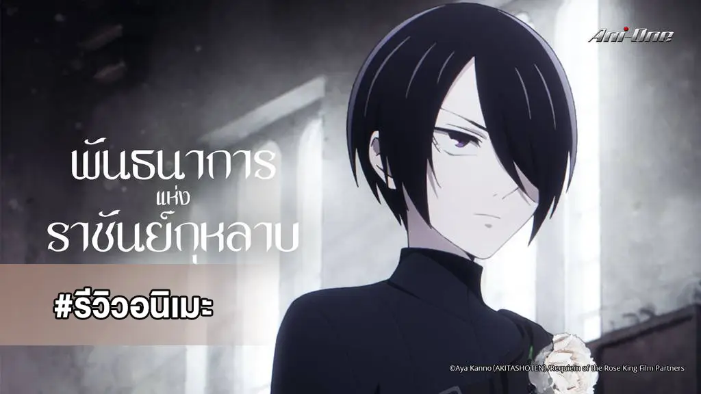 รีวิวอนิเมะ พันธนาการแห่งราชันย์กุหลาบ (Requiem of the Rose King) ดราม่าแย่งชิงอำนาจ!