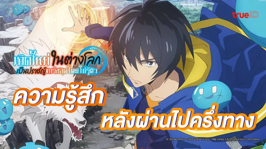 ความประทับใจครึ่งทาง "เกิดใหม่ในต่างโลกฯ" อนิเมะใหม่ สนุกแบบไม่ควรพลาด!