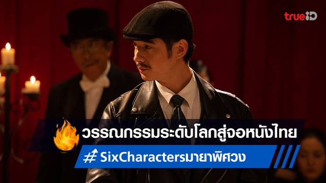พร้อมปล่อยของ! "Six Characters มายาพิศวง" คืนชีพวรรณกรรมระดับโลก..สู่หนังไทย