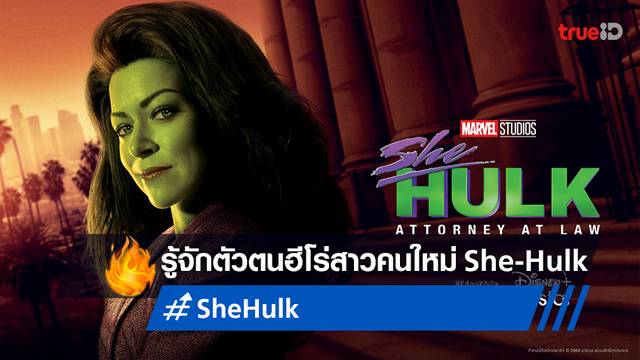 ส่อง 6 เรื่องน่ารู้ของฮีโร่ผู้ตีแผ่ชีวิตสาวออฟฟิศแบบเรียลๆ ใน "She-Hulk: Attorney at Law"