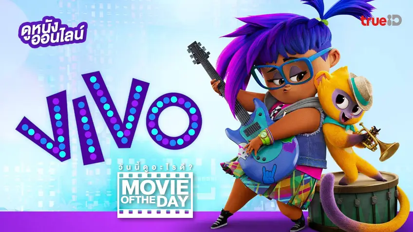 Vivo (วีโว่) 🎼🐒 หนังน่าดูประจำวันที่ทรูไอดี (Movie of the Day)