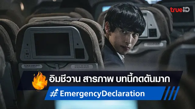 อิมชีวาน สารภาพกดดัน แบกรับตัวละครท้าทายบนไฟลต์คลั่งใน "Emergency Declaration"