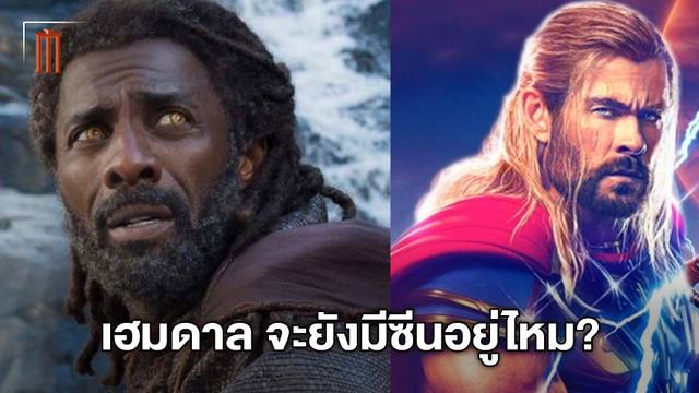 ไอดริส อัลบา เอ่ยถึงบท เฮมดาล ในอนาคต หลังจากหนัง "Thor: Love and Thunder"