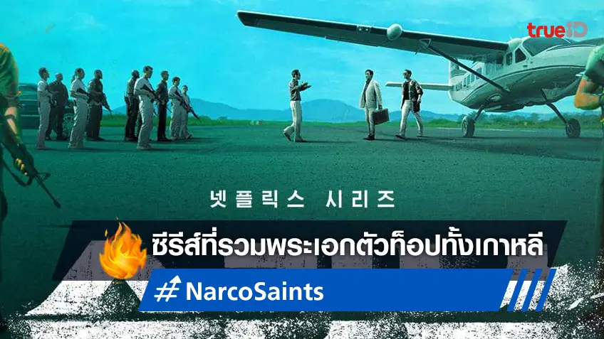 ซีรีส์ที่ขนรวมตัวท็อปเกาหลี "Narco-Saints" เผยทีเซอร์แรก พร้อมเปิดโปงปมระทึก