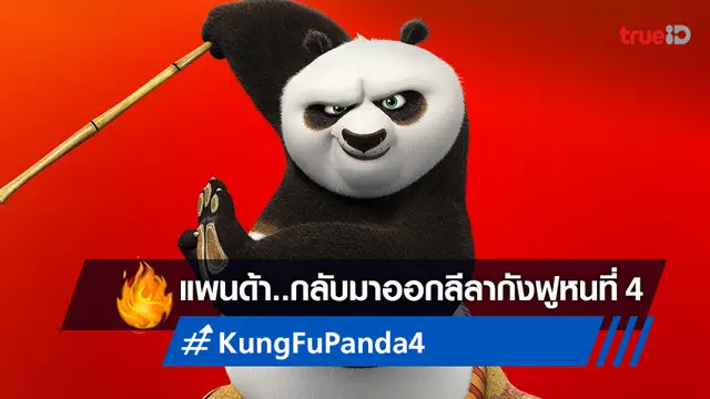 แก๊งแพนด้า..กลับมาแน่ "Kung Fu Panda 4" เซอร์ไพรส์..ประกาศฉายในปี 2024