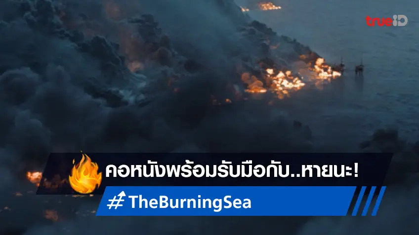 ทะเลเหนือจะลุกเป็นไฟ มหันตภัยยิ่งใหญ่แห่งปี "The Burning Sea" มาให้คนไทยรับมือ!