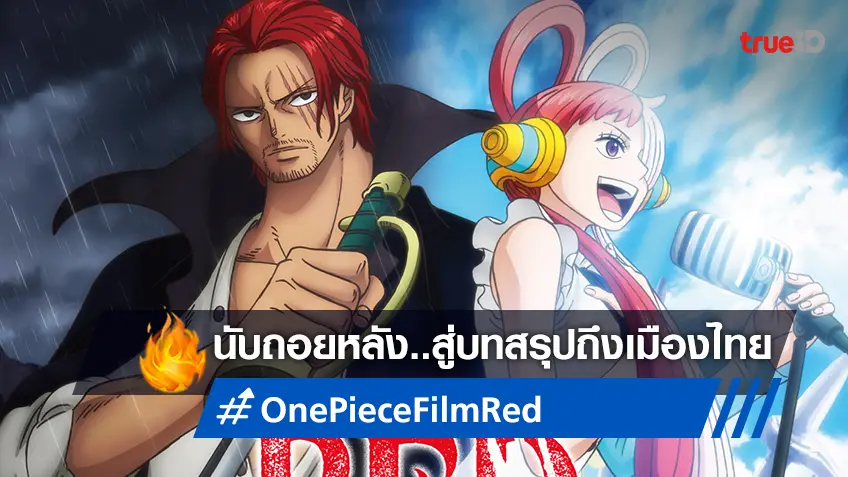 ต้อนรับการกลับมาของ "One Piece Film Red ผมแดงผู้นำมาซึ่งบทสรุป" ทุบทุกสถิติที่ญี่ปุ่น