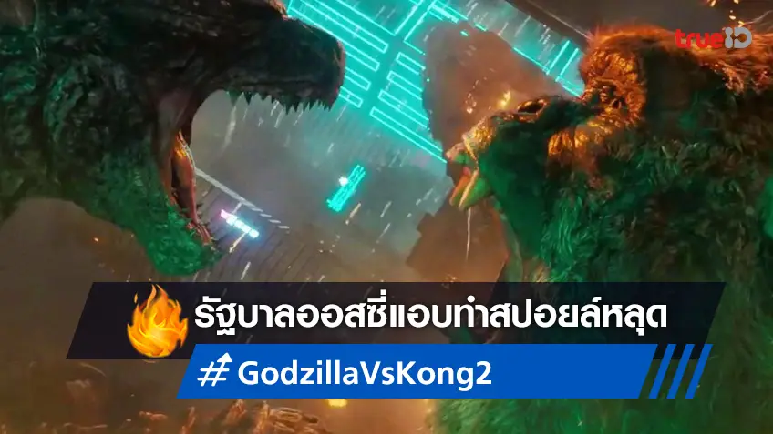 เรื่องย่อ(แอบสปอยล์)ภาคต่อ "Godzilla vs Kong 2" หลุดจากฝั่งรัฐบาลออสเตรเลีย