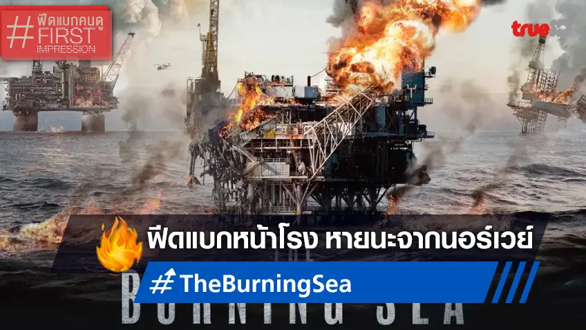 ฟีดแบกหน้าโรง The Burning Sea มหาวิบัติหายนะทะเลเพลิง ตื่นตาวายวอดจากนอร์เวย์