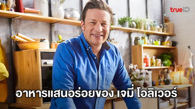 รวมลิงค์รายการทำอาหารแสนอร่อยของ เจมี่ โอลิเวอร์ (Jamie Oliver) เซเลบริตี้เชฟชื่อดังชาวอังกฤษ