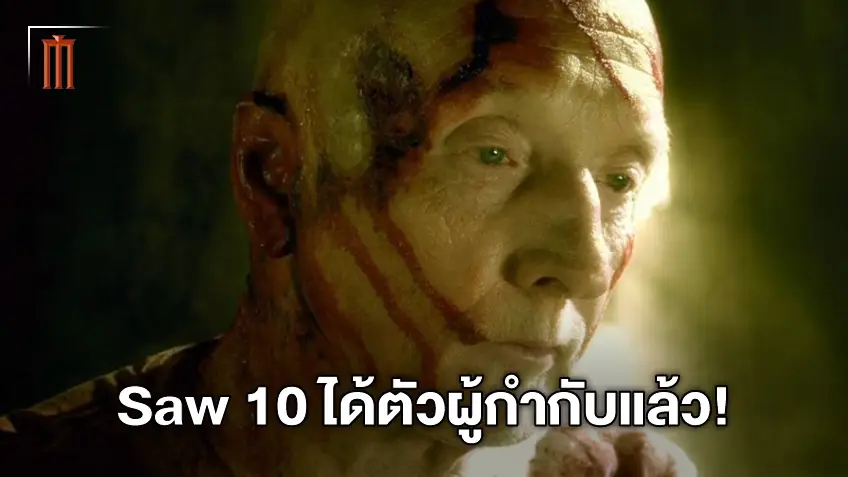 เกมนี้ยังไม่จบ! อัปเดต "Saw 10" ได้ตัวผู้กำกับแล้ว เตรียมละเลงความโหดปีหน้า