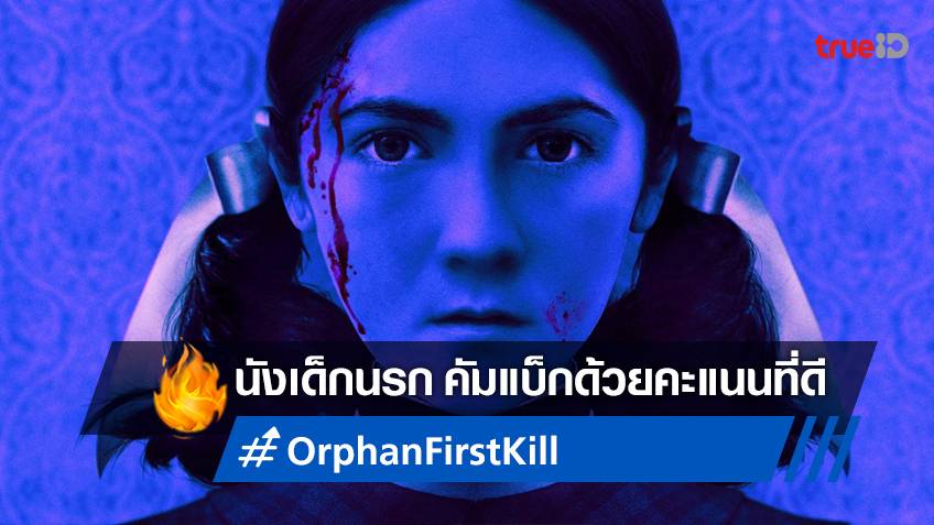 นังหนูเด็กนรก "Orphan: First Kill" กลับมาด้วยคำวิจารณ์ดี..คว้ามะเขือเทศสด!