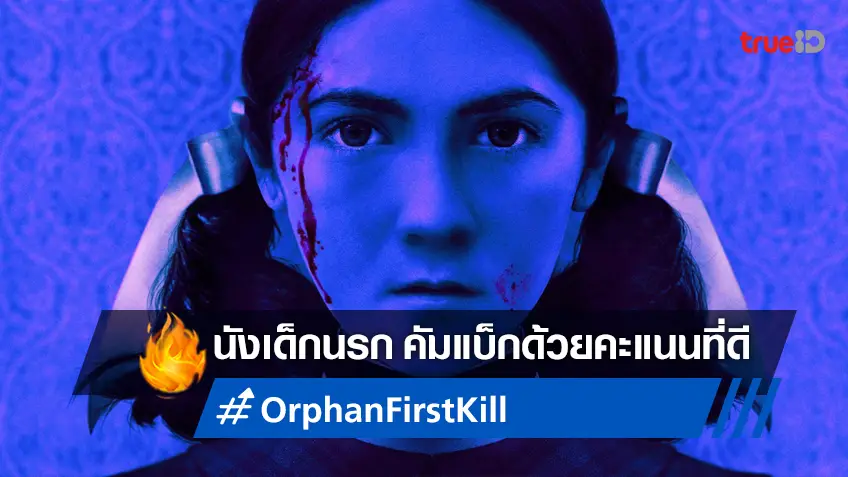 นังหนูเด็กนรก "Orphan: First Kill" กลับมาด้วยคำวิจารณ์ดี..คว้ามะเขือเทศสด!