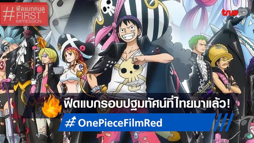 One Piece Film RED เผยตัวอย่างพากย์ไทย ก่อนออกเดินทางสู่เกาะแห่งเสียงเพลง  25 ส.ค. นี้ – THE STANDARD