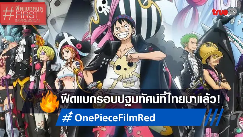 ฟีดแบกหน้าโรง One Piece Film Red วันพีซ..ฉบับมิวสิคัล มีทั้งปลื้มและไม่ปลื้มปะปนกันไป