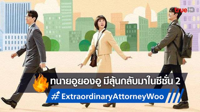 ทนายอูยองอู ซีรีส์สุดปัง "Extraordinary Attorney Woo" มีลุ้นซีซั่น 2 มาปี 2024