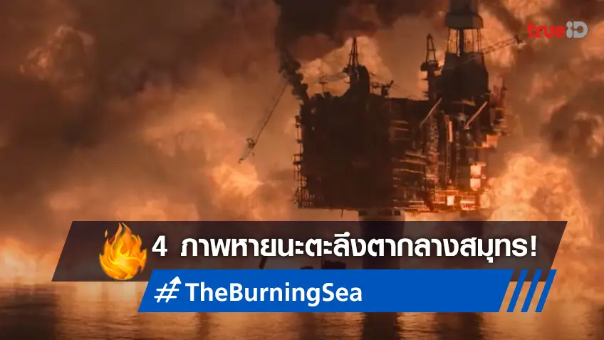 4 ภาพหายนะตะลึงตา มหาวิบัติครั้งใหญ่จากหนังหายนะฟอร์มดี "The Burning Sea"