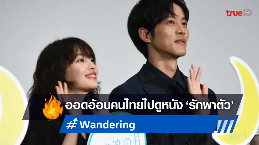 ซึสุ ฮิโรเสะ ควง โทริ มัตสึซากะ อ้อนคนไทยไปดูหนังดี "Wandering รักพาตัว"
