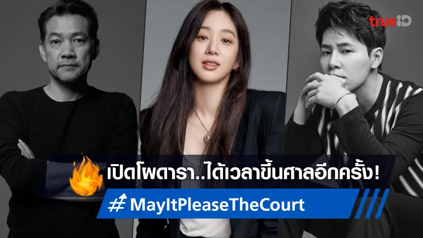 ความจริงต้องถูกเปิดเผย! ซีรีส์เกาหลี "May It Please The Court" เปิดตัวนักแสดงนำตัวเป้ง!